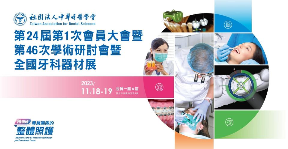 2023 -中華牙展參展資訊
